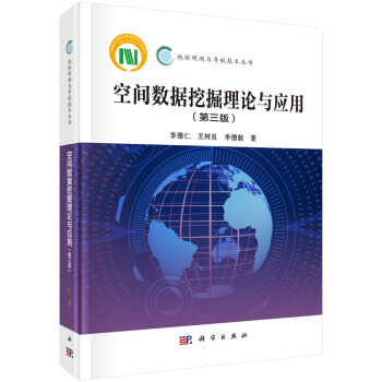 《空间数据挖掘理论与应用》[40M]百度网盘|pdf下载|亲测有效