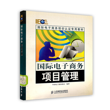 《国际电子商务项目管理》[51M]百度网盘|pdf下载|亲测有效