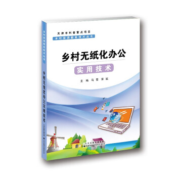 《乡村实用信息技术丛书·乡村无纸化办公实用技术》[46M]百度网盘|pdf下载|亲测有效