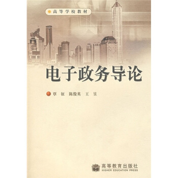 《电子政务导论》[74M]百度网盘|pdf下载|亲测有效