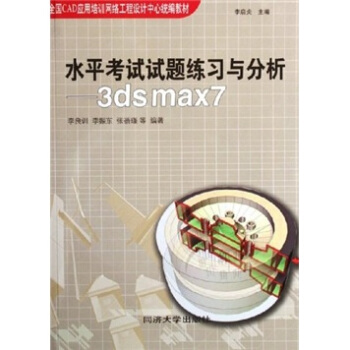 《水平考试试题练习与分析：3dsmax7》[58M]百度网盘|pdf下载|亲测有效