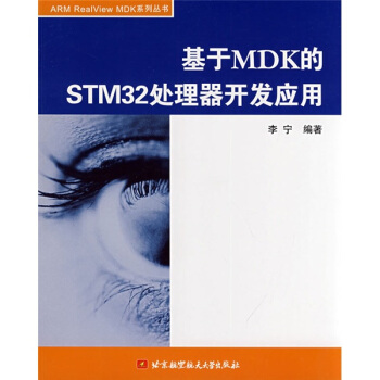 《基于MDK的STM处理器开发应用》[65M]百度网盘|pdf下载|亲测有效