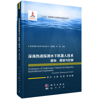 《深海热液探测水下机器人技术：感知、规划与控制》[96M]百度网盘|pdf下载|亲测有效