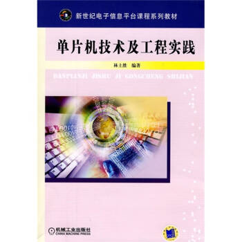 《单片机技术及工程实践》[46M]百度网盘|pdf下载|亲测有效