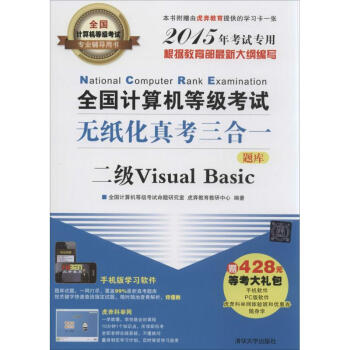 《全国计算机等级考试无纸化真考三合一二级VisualBasic》[85M]百度网盘|pdf下载|亲测有效