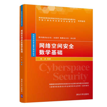 《网络空间安全数学基础》[89M]百度网盘|pdf下载|亲测有效