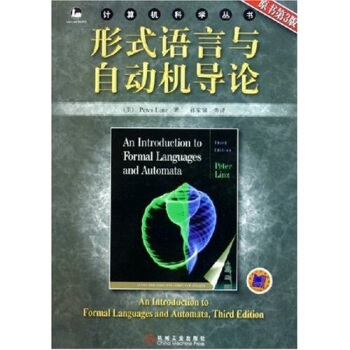 《形式语言与自动机导论》[69M]百度网盘|pdf下载|亲测有效