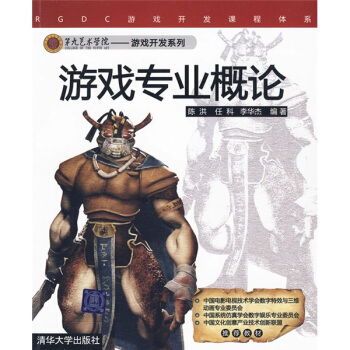 《第九艺术学院·游戏开发系列：游戏专业概论》[59M]百度网盘|pdf下载|亲测有效