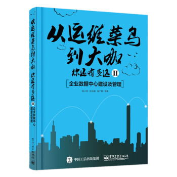 《从运维菜鸟到大咖，你还有多远II：企业数据中心建设及管理》[64M]百度网盘|pdf下载|亲测有效
