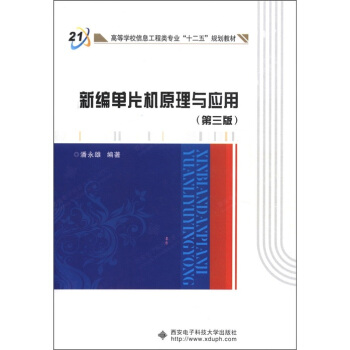 《高等学校信息工程类专业“十二五”规划教材：新编单片机原理与应用》[65M]百度网盘|pdf下载|亲测有效