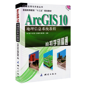 《新版Arcgis地理信息系统教程从初学到精通测绘出品》[48M]百度网盘|pdf下载|亲测有效
