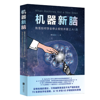 《机器新脑：我是如何学会停止担忧并爱上AI的》[66M]百度网盘|pdf下载|亲测有效