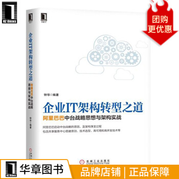 《企业IT架构转型之道阿里巴巴中台战略思想与架构实战钟华》[77M]百度网盘|pdf下载|亲测有效