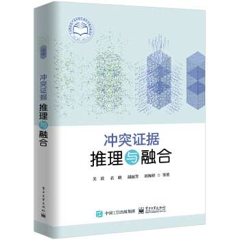 《冲突证据推理与融合》[89M]百度网盘|pdf下载|亲测有效