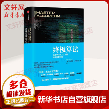 《终极算法机器学习和人工智能如何重塑世界》[66M]百度网盘|pdf下载|亲测有效