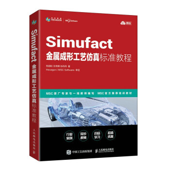 《Simufact金属成形工艺仿真标准教程》[62M]百度网盘|pdf下载|亲测有效