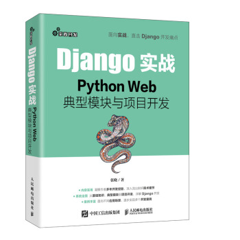 《Django实战PythonWeb典型模块与项目开发》[57M]百度网盘|pdf下载|亲测有效