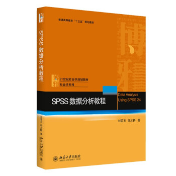 《SPSS数据分析教程社会学系列》[81M]百度网盘|pdf下载|亲测有效