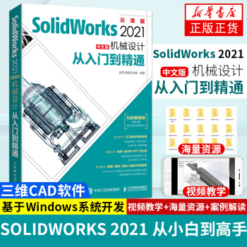 《SolidWorks中文版机械设计从入门到精通自学CAD教程三维建模计算机辅助设计教材》[94M]百度网盘|pdf下载|亲测有效