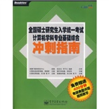 《全国硕士研究生入学统一考试计算机学科专业基础综合冲刺指南》[66M]百度网盘|pdf下载|亲测有效
