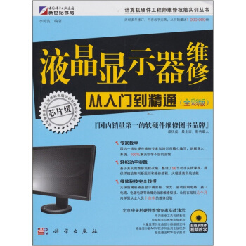 《液晶显示器维修从入门到精通》[82M]百度网盘|pdf下载|亲测有效