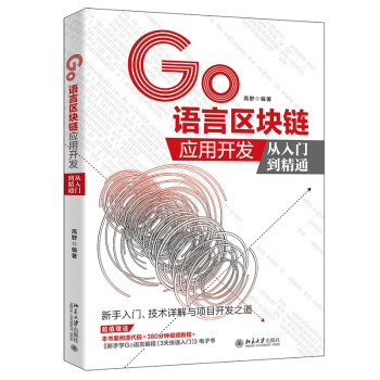 《GO语言区块链应用开发从入门到精通》[76M]百度网盘|pdf下载|亲测有效
