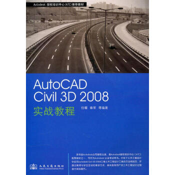 《AutoCADCivil3D实战教程任耀，秦军　等编著人民交通》[81M]百度网盘|pdf下载|亲测有效
