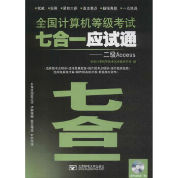 《全国计算机等级考试七合一应试通》[86M]百度网盘|pdf下载|亲测有效