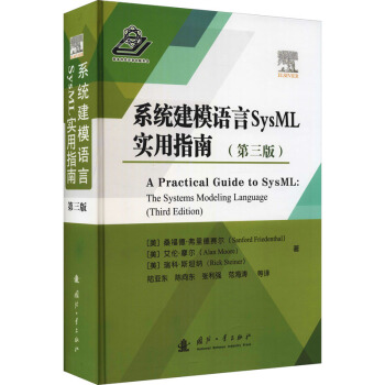 《系统建模语言SysML实用指南》[77M]百度网盘|pdf下载|亲测有效