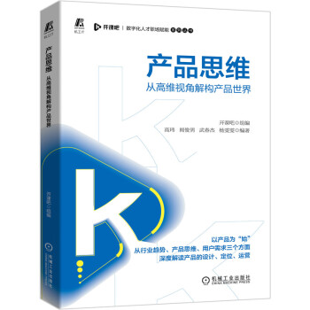 《产品思维从高维视角解构产品世界开课吧》[76M]百度网盘|pdf下载|亲测有效