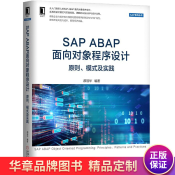 《SAPABAP面向对象程序设计:原则、模式及实践郝冠华》[54M]百度网盘|pdf下载|亲测有效