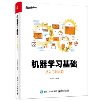 《机器学习基础：从入门到求职》[46M]百度网盘|pdf下载|亲测有效