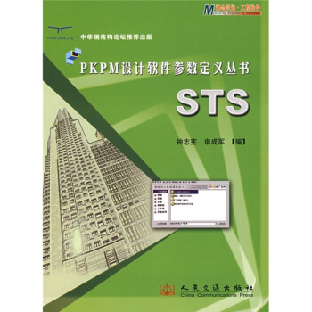 《PKPM设计软件参数定义丛书：STS》[90M]百度网盘|pdf下载|亲测有效