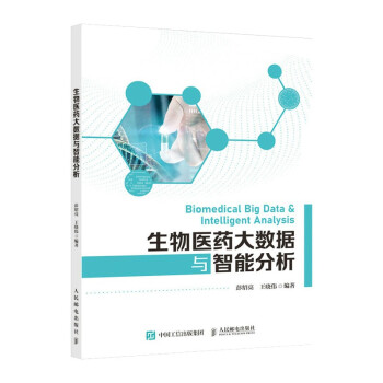 《生物医药大数据与智能分析》[65M]百度网盘|pdf下载|亲测有效