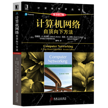 《计算机网络自顶向下第七版第7版库罗斯著计算机网络技术原理和协议经典教程书》[59M]百度网盘|pdf下载|亲测有效