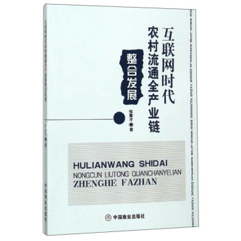 《互联网时代农村流通全产业链整合发展》[42M]百度网盘|pdf下载|亲测有效