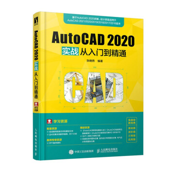 《AutoCAD实战从入门到精通》[55M]百度网盘|pdf下载|亲测有效