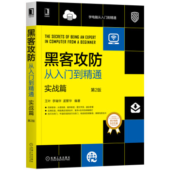 《黑客攻防从入门到精通：实战篇》[51M]百度网盘|pdf下载|亲测有效