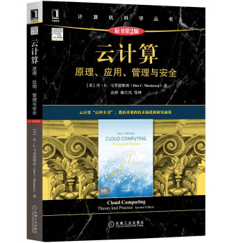《云计算：原理、应用、管理与安全》[45M]百度网盘|pdf下载|亲测有效