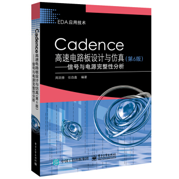 《Cadence高速电路板设计与仿真――信号与电源完整性分析》[77M]百度网盘|pdf下载|亲测有效