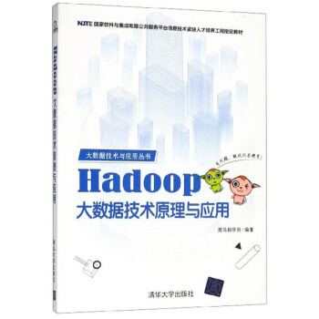 《Hadoop大数据技术原理与应用》[61M]百度网盘|pdf下载|亲测有效