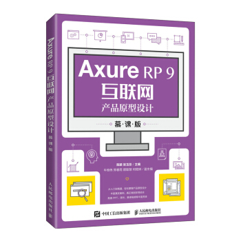 《AxureRP9互联网产品原型设计》[60M]百度网盘|pdf下载|亲测有效