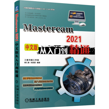 《MasterCAM中文版从入门到精通Mastercam软件操作教程书籍数控加工曲面曲线》[61M]百度网盘|pdf下载|亲测有效
