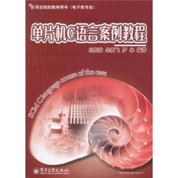 《职业院校教学用书：单片机C语言案例教程》[77M]百度网盘|pdf下载|亲测有效