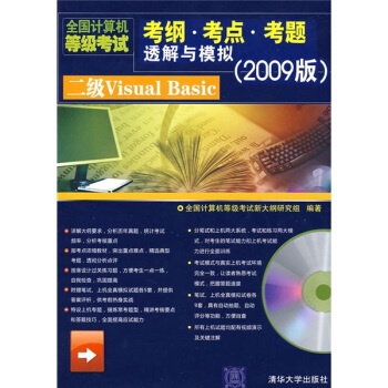 《全国计算机等级考试考纲·考点·考题透解与模拟：二级VisualBasic》[59M]百度网盘|pdf下载|亲测有效