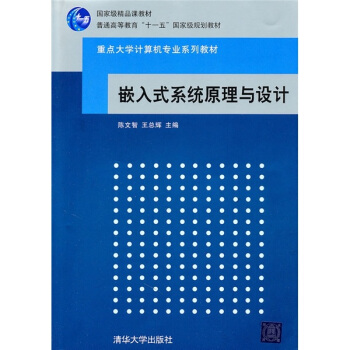 《嵌入式系统原理与设计》[73M]百度网盘|pdf下载|亲测有效