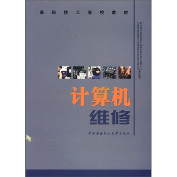 《高级技工学校教材：计算机维修》[42M]百度网盘|pdf下载|亲测有效