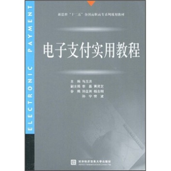 《电子支付实用教程》[48M]百度网盘|pdf下载|亲测有效