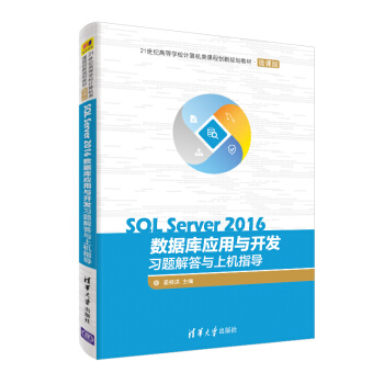 《SQLServer数据库应用与开发习题解答与上机指导（世纪高等学校计算机类课程创》[77M]百度网盘|pdf下载|亲测有效