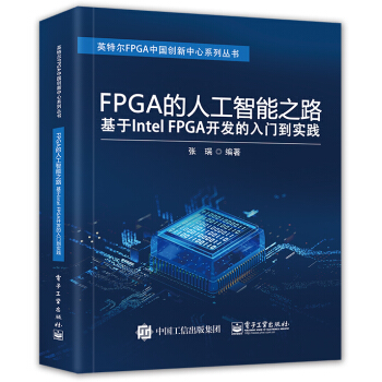 《FPGA的人工智能之路：基于IntelFPGA开发的入门到实践》[93M]百度网盘|pdf下载|亲测有效